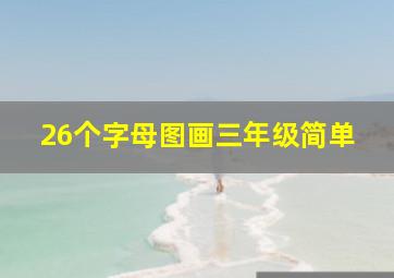 26个字母图画三年级简单