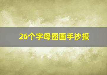 26个字母图画手抄报