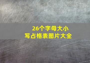 26个字母大小写占格表图片大全