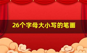 26个字母大小写的笔画