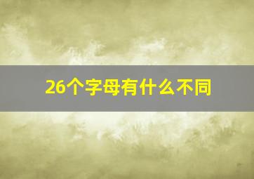 26个字母有什么不同