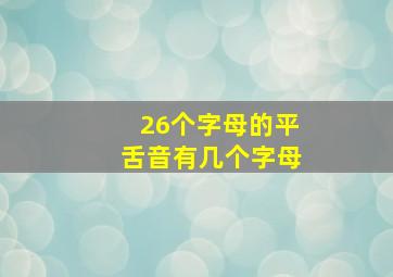 26个字母的平舌音有几个字母