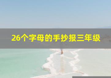 26个字母的手抄报三年级