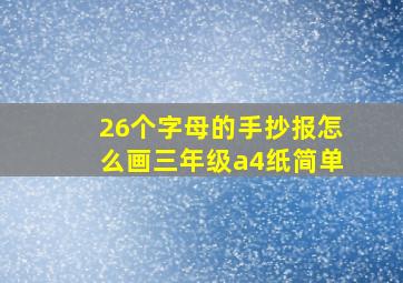 26个字母的手抄报怎么画三年级a4纸简单