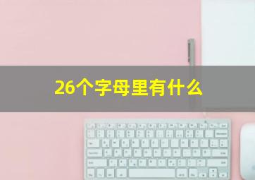 26个字母里有什么