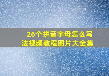 26个拼音字母怎么写法视频教程图片大全集