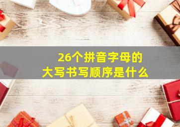 26个拼音字母的大写书写顺序是什么