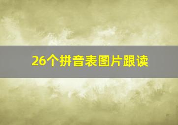 26个拼音表图片跟读