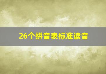 26个拼音表标准读音