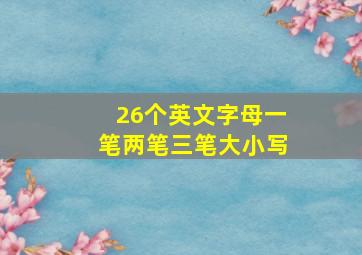 26个英文字母一笔两笔三笔大小写