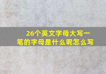 26个英文字母大写一笔的字母是什么呢怎么写