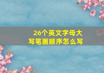 26个英文字母大写笔画顺序怎么写