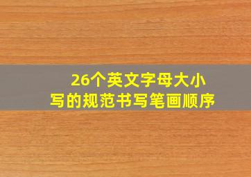 26个英文字母大小写的规范书写笔画顺序