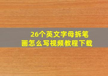 26个英文字母拆笔画怎么写视频教程下载