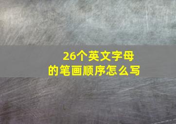 26个英文字母的笔画顺序怎么写