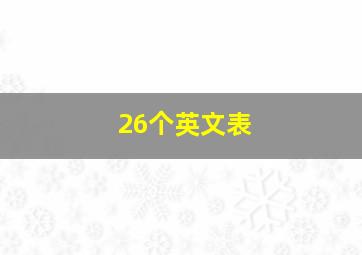 26个英文表