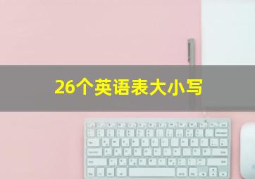 26个英语表大小写