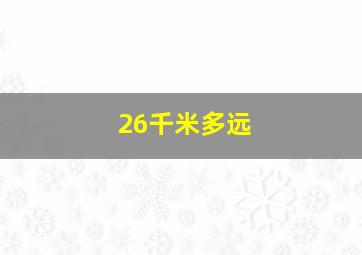 26千米多远