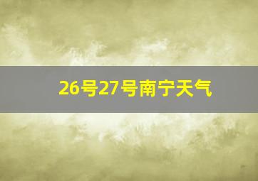 26号27号南宁天气