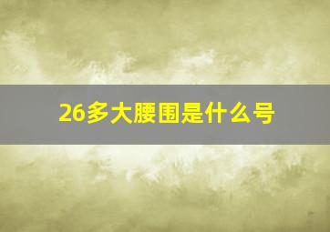 26多大腰围是什么号