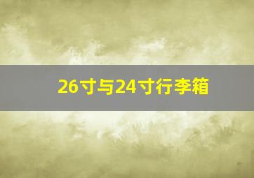 26寸与24寸行李箱