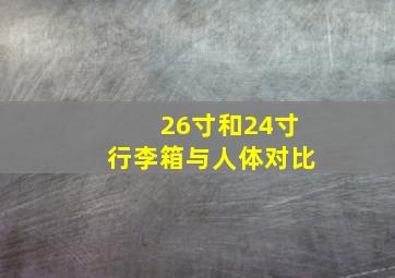 26寸和24寸行李箱与人体对比