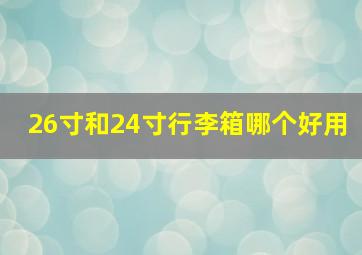 26寸和24寸行李箱哪个好用