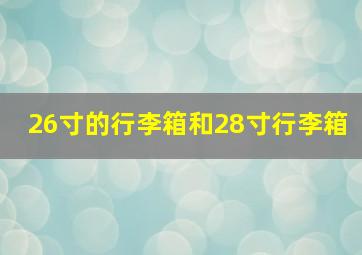 26寸的行李箱和28寸行李箱