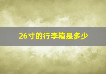 26寸的行李箱是多少