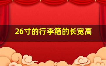 26寸的行李箱的长宽高