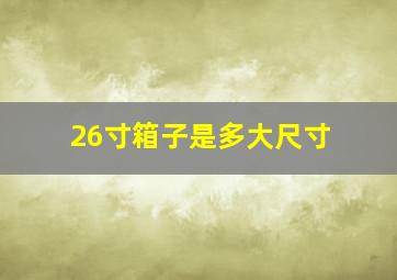 26寸箱子是多大尺寸