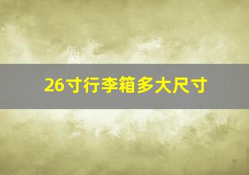 26寸行李箱多大尺寸