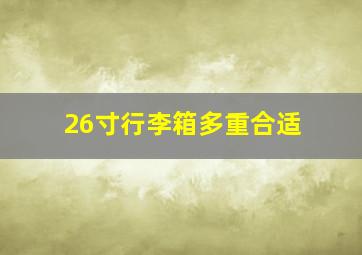 26寸行李箱多重合适