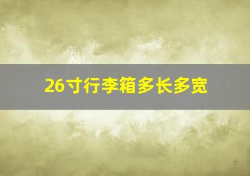 26寸行李箱多长多宽