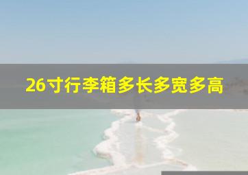 26寸行李箱多长多宽多高