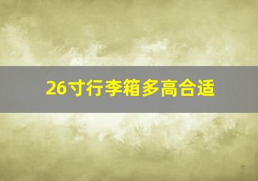 26寸行李箱多高合适