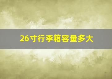 26寸行李箱容量多大