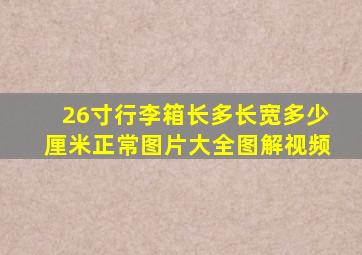 26寸行李箱长多长宽多少厘米正常图片大全图解视频