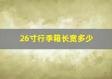 26寸行李箱长宽多少