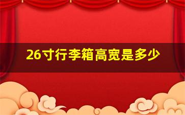 26寸行李箱高宽是多少