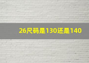 26尺码是130还是140