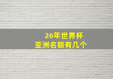 26年世界杯亚洲名额有几个