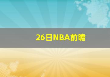 26日NBA前瞻