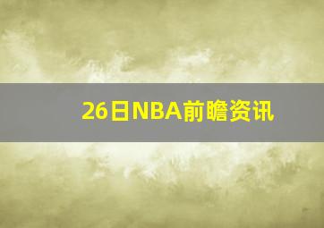 26日NBA前瞻资讯