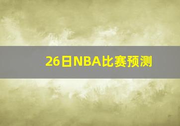 26日NBA比赛预测