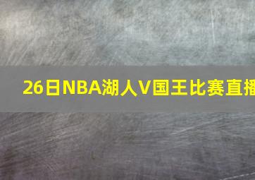 26日NBA湖人V国王比赛直播