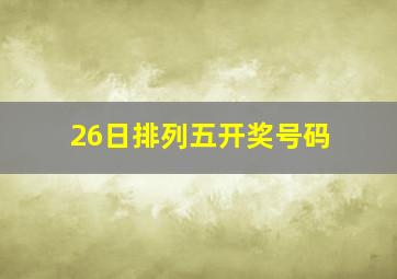 26日排列五开奖号码