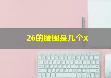 26的腰围是几个x