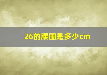 26的腰围是多少cm