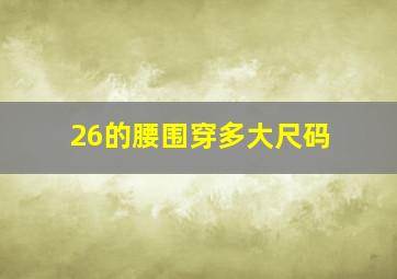 26的腰围穿多大尺码